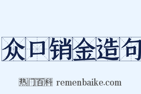 众口销金造句是什么意思的图片